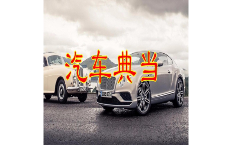 汽車典當(dāng)