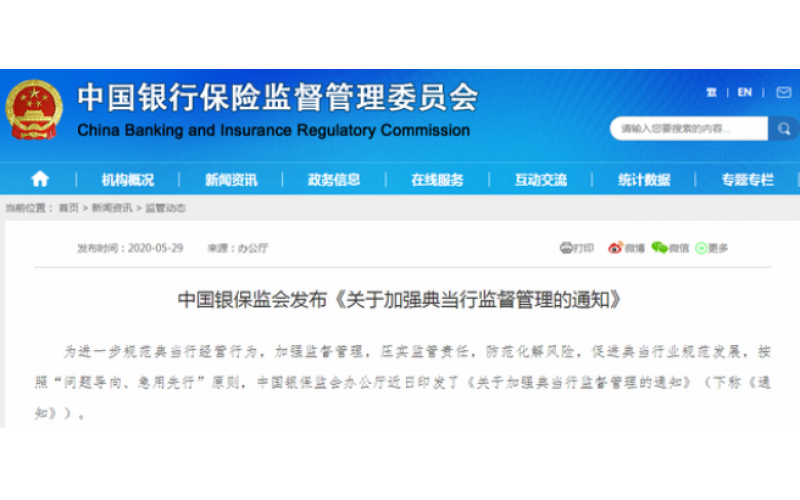 銀保監(jiān)會對典當首出新規(guī)：嚴禁相互間拆借資金