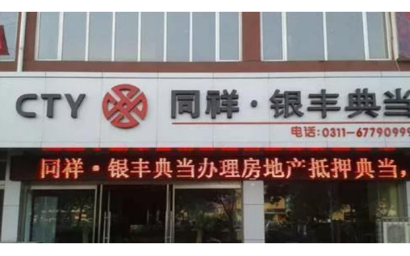 典當行監(jiān)管政策出臺 赴港IPO的同祥金融能否延續(xù)榮光？