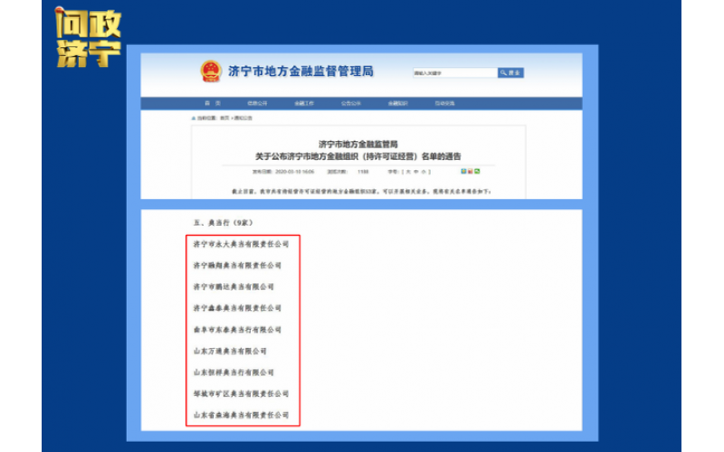 問政濟寧｜典當行亂象叢生 濟寧市地方金融監(jiān)管局：堵漏洞嚴監(jiān)管 優(yōu)服務(wù)促發(fā)展