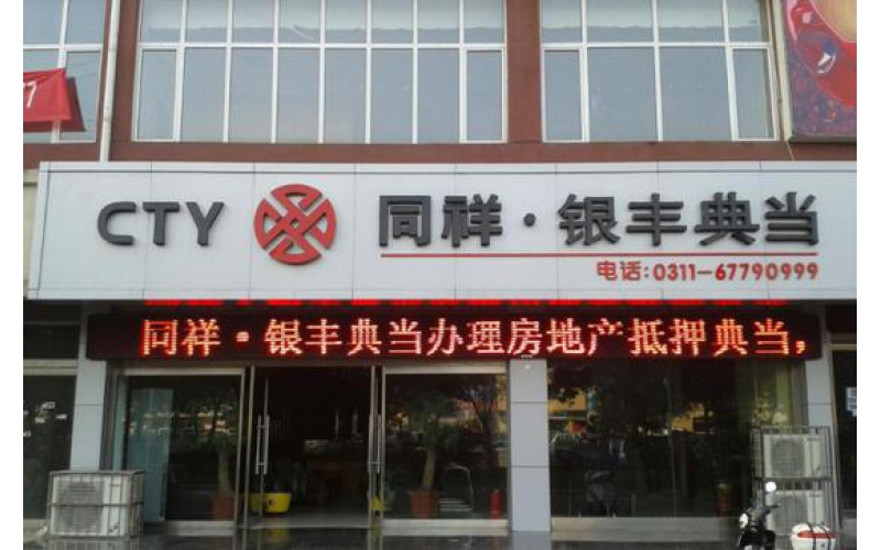 艾德證券期貨：河北省第一典當(dāng)行，同祥金融遞表港交所