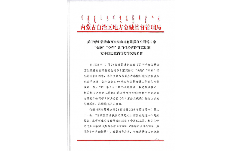 注意！內(nèi)蒙古這8家典當(dāng)行被撤銷