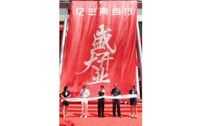 石家莊又添一家典當行，為長安區(qū)金融服務(wù)體系注入了新的活力