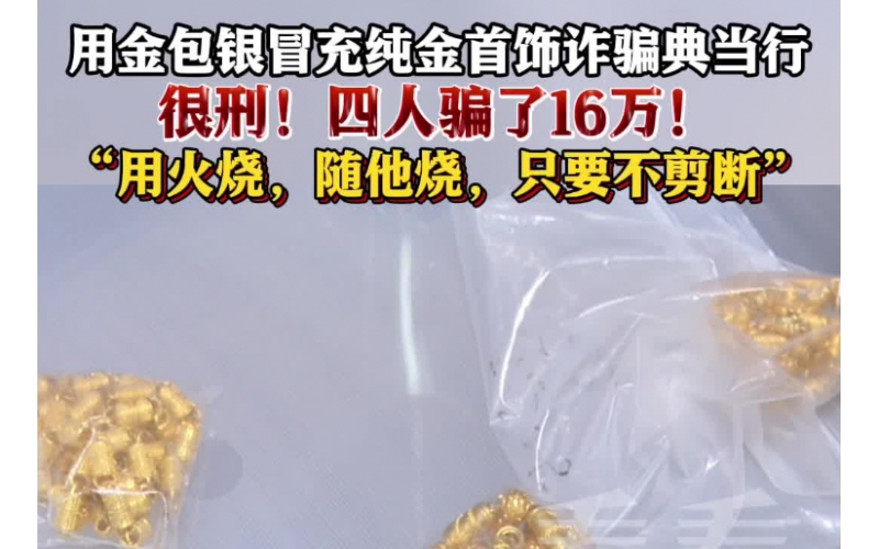 用金包銀冒充純金首飾典當，四人因詐騙罪獲刑